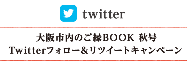 大阪市内のご縁BOOK秋号Twitterフォロー＆リツイートキャンペーン